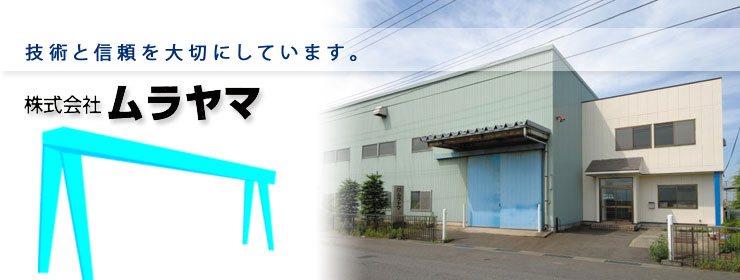 株式会社　ムラヤマ