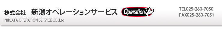 株式会社　新潟オペレーションサービス