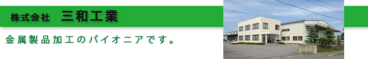 株式会社　三和工業