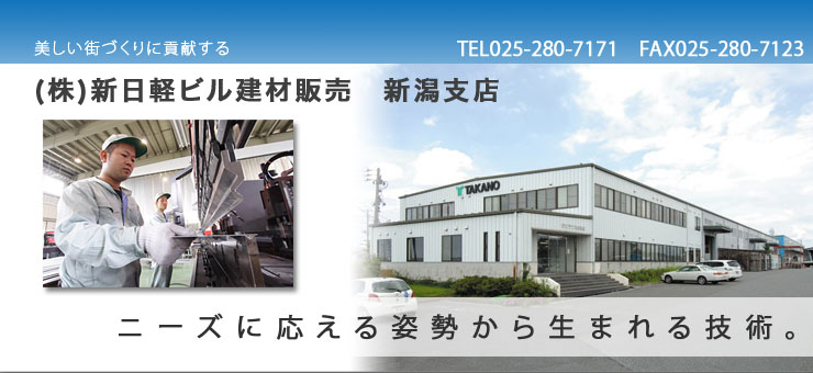 新潟新日軽株式会社