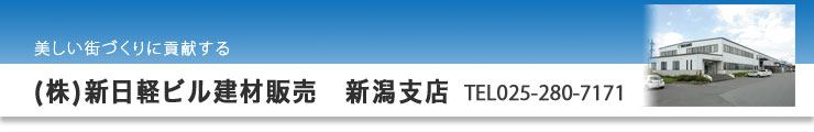 新潟新日軽株式会社